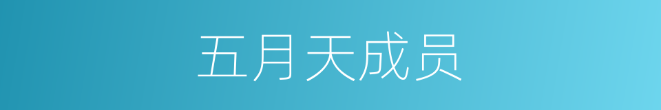 五月天成员的同义词