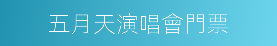 五月天演唱會門票的同義詞