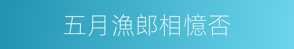 五月漁郎相憶否的同義詞