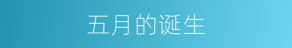 五月的诞生的同义词