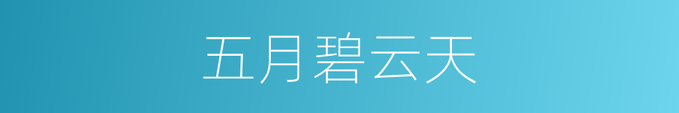 五月碧云天的同义词