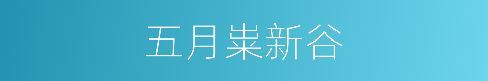 五月粜新谷的意思