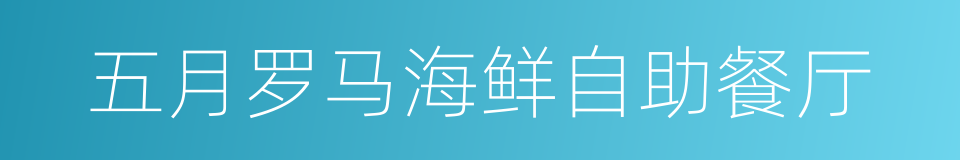 五月罗马海鲜自助餐厅的同义词