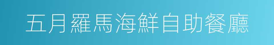 五月羅馬海鮮自助餐廳的同義詞