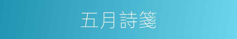 五月詩箋的同義詞