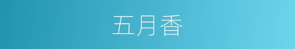 五月香的同义词