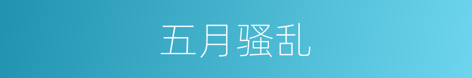 五月骚乱的同义词