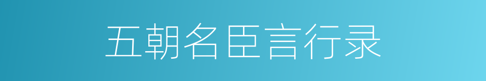 五朝名臣言行录的同义词