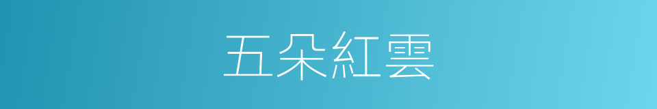 五朵紅雲的同義詞