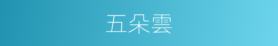 五朵雲的意思