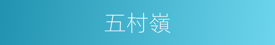 五村嶺的同義詞
