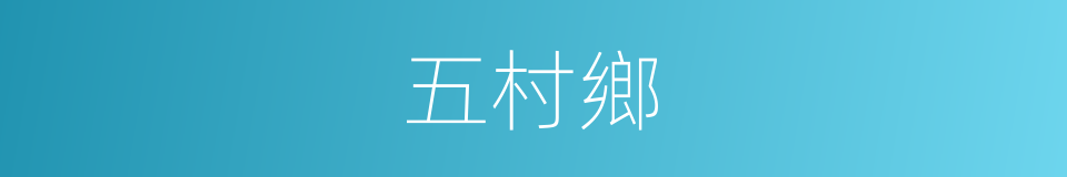 五村鄉的同義詞