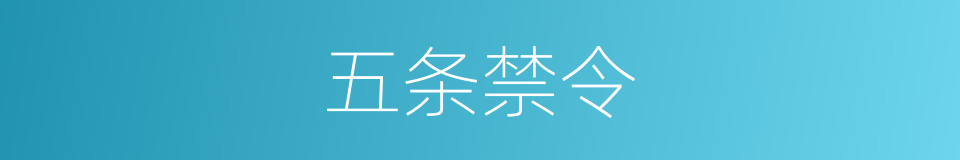 五条禁令的同义词