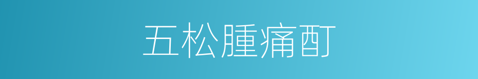五松腫痛酊的同義詞