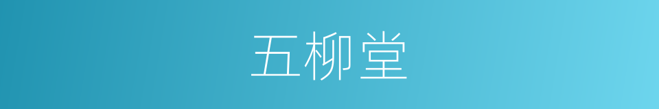 五柳堂的同义词