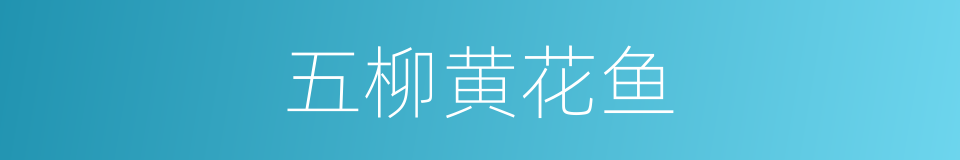 五柳黄花鱼的同义词