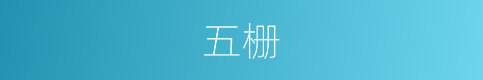 五栅的同义词