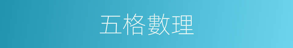 五格數理的意思