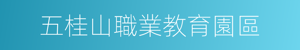 五桂山職業教育園區的同義詞