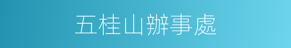 五桂山辦事處的同義詞