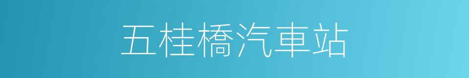 五桂橋汽車站的同義詞