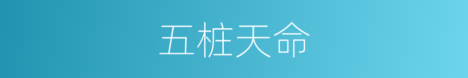 五桩天命的意思