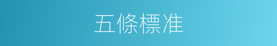 五條標准的同義詞