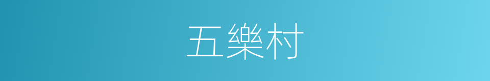 五樂村的同義詞
