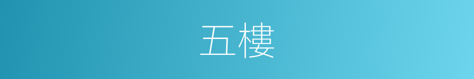 五樓的意思