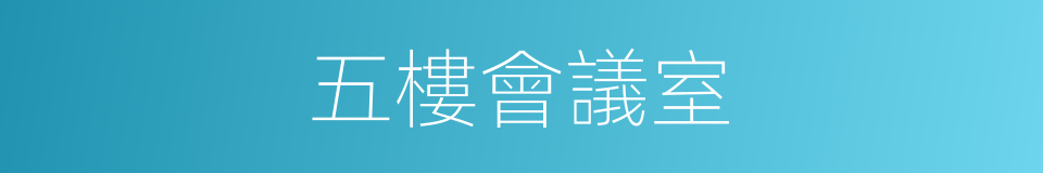 五樓會議室的同義詞