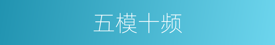 五模十频的同义词