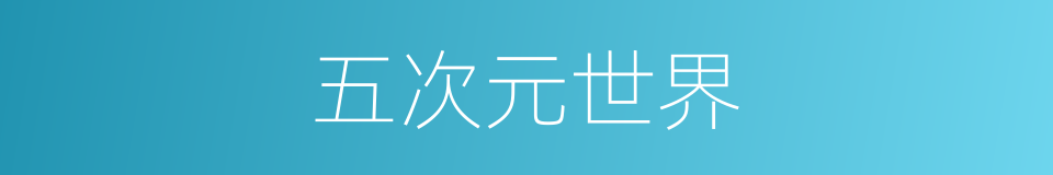 五次元世界的同义词