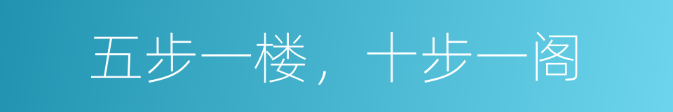 五步一楼，十步一阁的意思