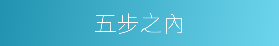 五步之內的意思