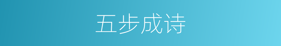 五步成诗的意思