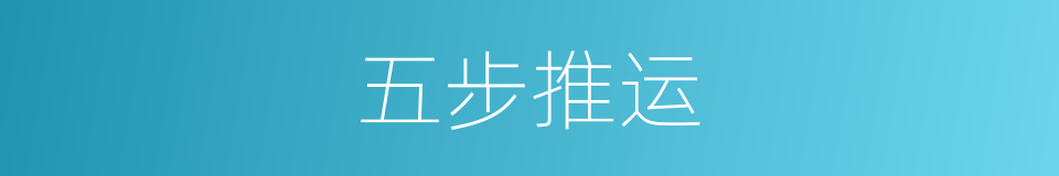 五步推运的意思