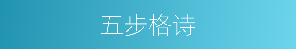 五步格诗的意思