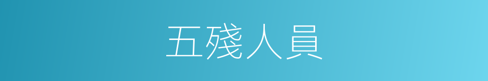 五殘人員的同義詞