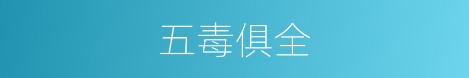 五毒俱全的同义词