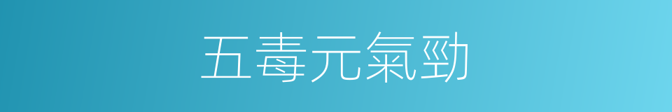 五毒元氣勁的同義詞