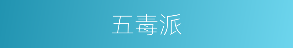 五毒派的同义词