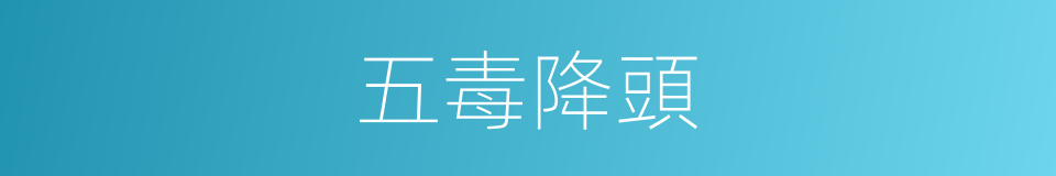 五毒降頭的同義詞