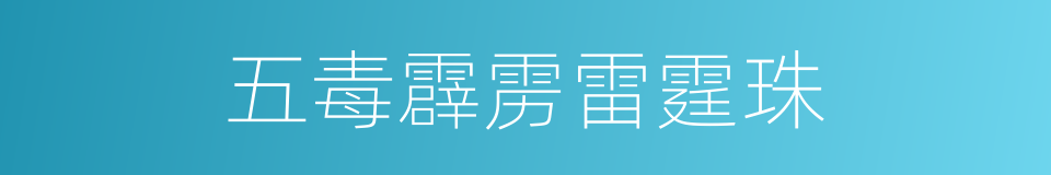 五毒霹雳雷霆珠的同义词