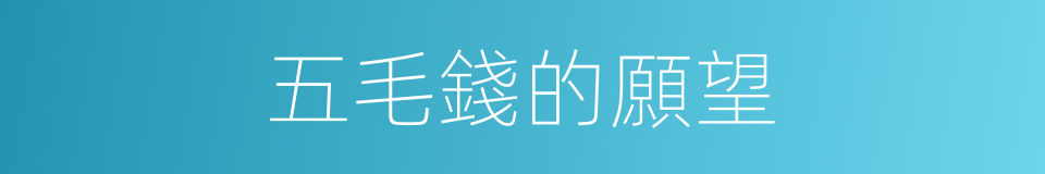 五毛錢的願望的同義詞