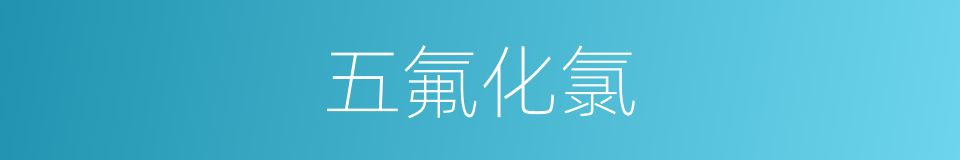 五氟化氯的同义词