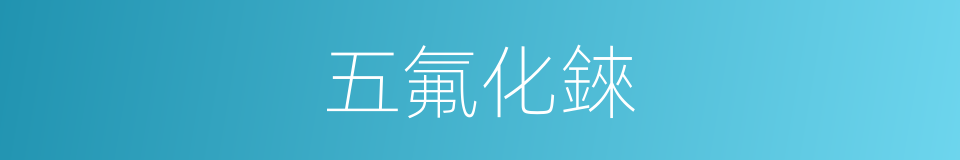 五氟化錸的同義詞