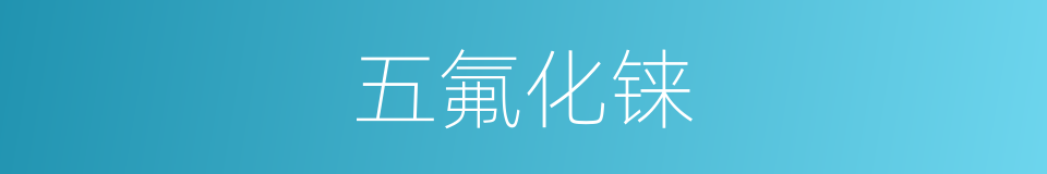 五氟化铼的同义词