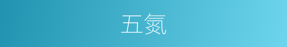 五氮的同义词