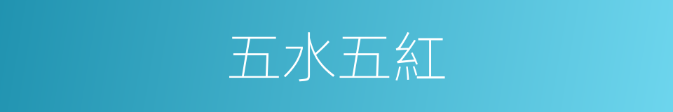 五水五紅的同義詞