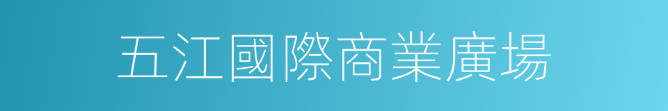 五江國際商業廣場的同義詞